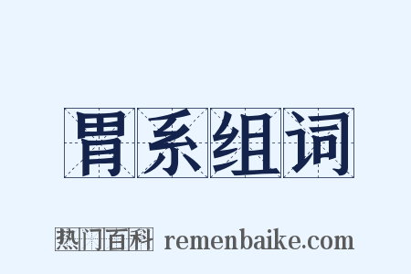 胃系组词是什么意思的图片